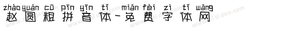 赵圆粗拼音体字体转换