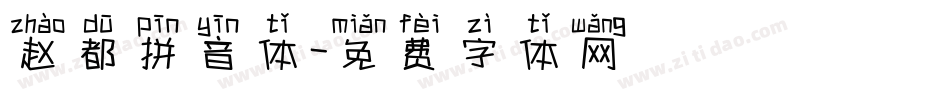 赵都拼音体字体转换