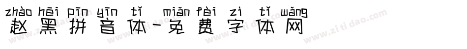 赵黑拼音体字体转换