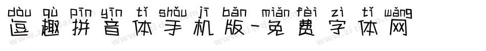 逗趣拼音体手机版字体转换