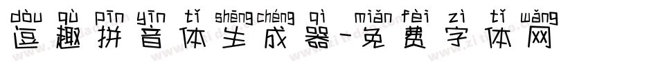 逗趣拼音体生成器字体转换