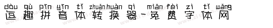 逗趣拼音体转换器字体转换