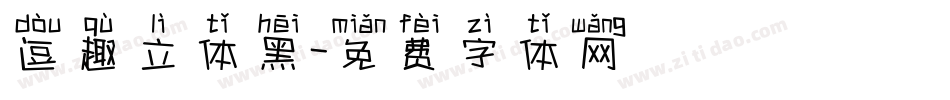 逗趣立体黑字体转换