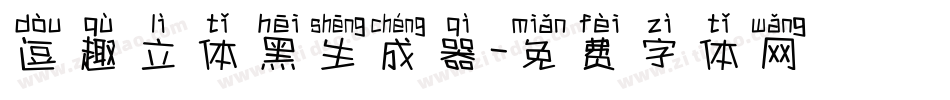 逗趣立体黑生成器字体转换