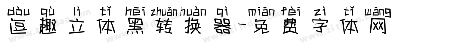 逗趣立体黑转换器字体转换