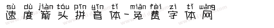 速度箭头拼音体字体转换
