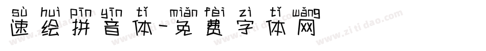 速绘拼音体字体转换