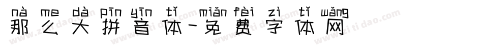 那么大拼音体字体转换