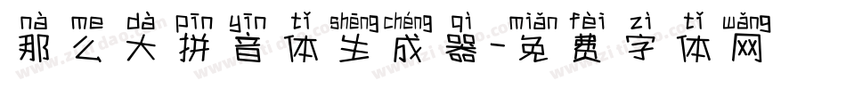 那么大拼音体生成器字体转换