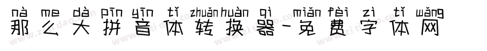 那么大拼音体转换器字体转换