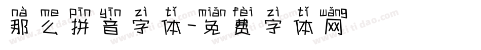 那么拼音字体字体转换