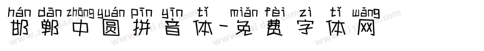 邯郸中圆拼音体字体转换
