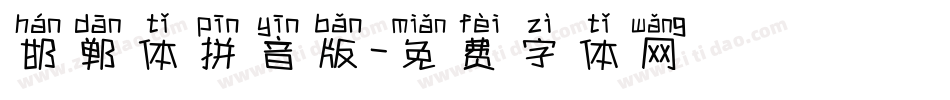 邯郸体拼音版字体转换
