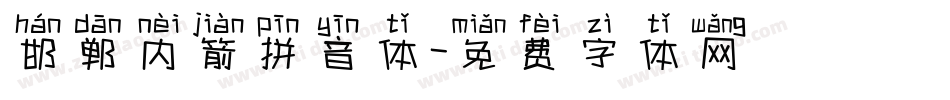 邯郸内箭拼音体字体转换