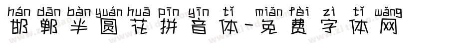 邯郸半圆花拼音体字体转换
