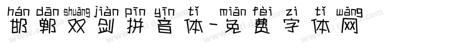 邯郸双剑拼音体字体转换
