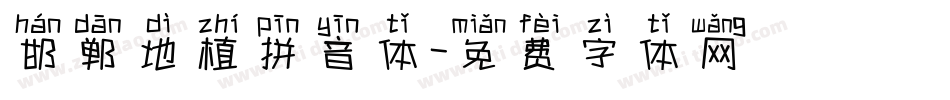 邯郸地植拼音体字体转换