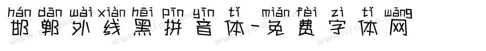 邯郸外线黑拼音体字体转换