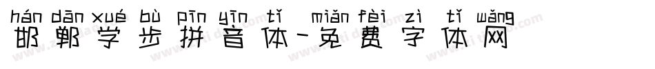 邯郸学步拼音体字体转换
