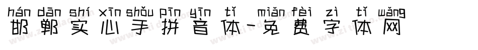 邯郸实心手拼音体字体转换