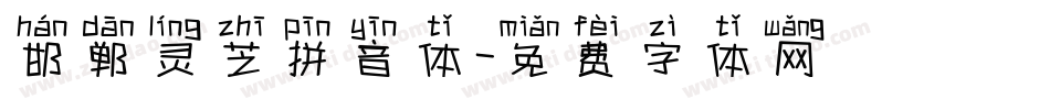 邯郸灵芝拼音体字体转换