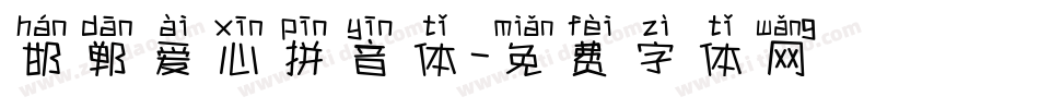 邯郸爱心拼音体字体转换