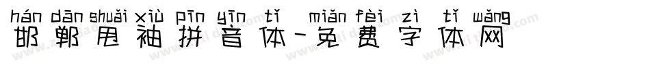 邯郸甩袖拼音体字体转换