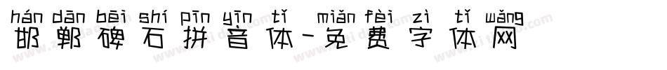 邯郸碑石拼音体字体转换