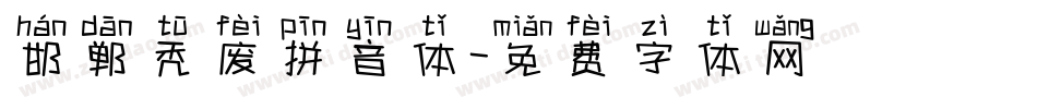 邯郸秃废拼音体字体转换