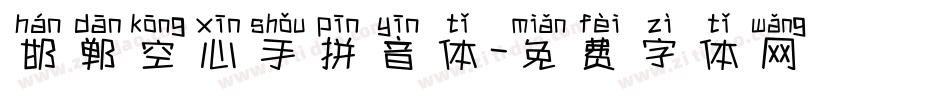 邯郸空心手拼音体字体转换
