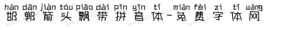 邯郸箭头飘带拼音体字体转换