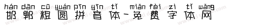 邯郸粗圆拼音体字体转换