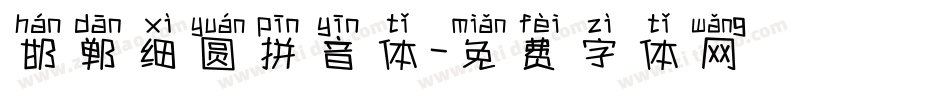 邯郸细圆拼音体字体转换