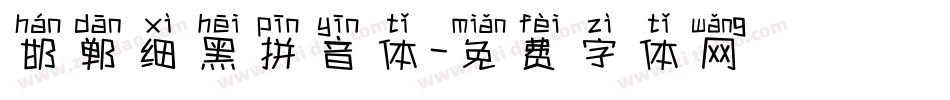 邯郸细黑拼音体字体转换