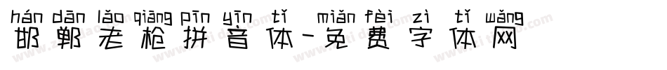 邯郸老枪拼音体字体转换