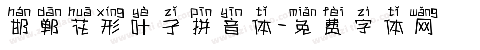 邯郸花形叶子拼音体字体转换