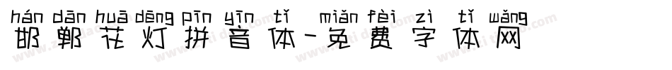 邯郸花灯拼音体字体转换