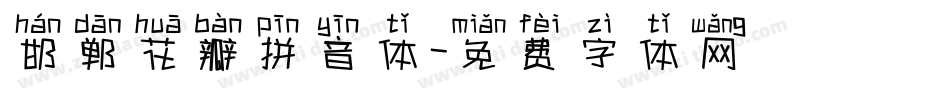 邯郸花瓣拼音体字体转换