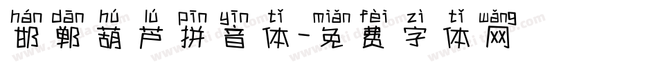 邯郸葫芦拼音体字体转换