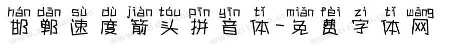 邯郸速度箭头拼音体字体转换