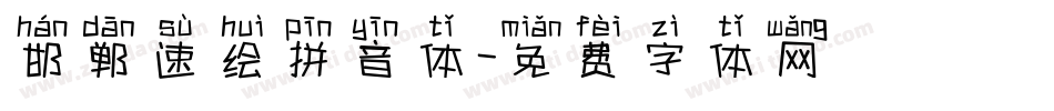 邯郸速绘拼音体字体转换