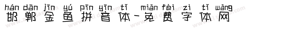 邯郸金鱼拼音体字体转换