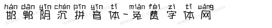邯郸阴沉拼音体字体转换