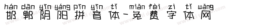 邯郸阴阳拼音体字体转换