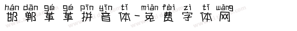 邯郸革革拼音体字体转换