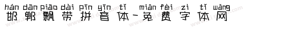 邯郸飘带拼音体字体转换