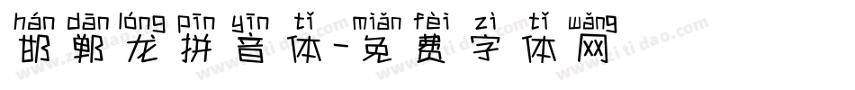邯郸龙拼音体字体转换