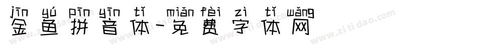 金鱼拼音体字体转换