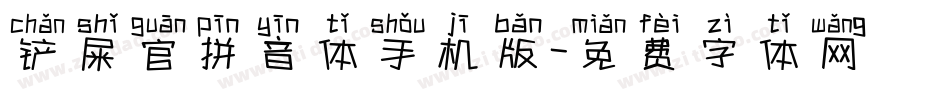 铲屎官拼音体手机版字体转换