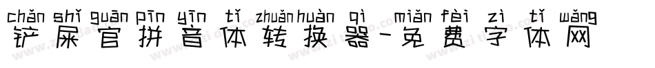 铲屎官拼音体转换器字体转换